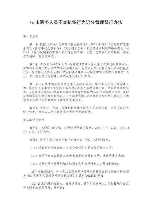 xx市医务人员不良执业行为记分管理暂行办法 精品