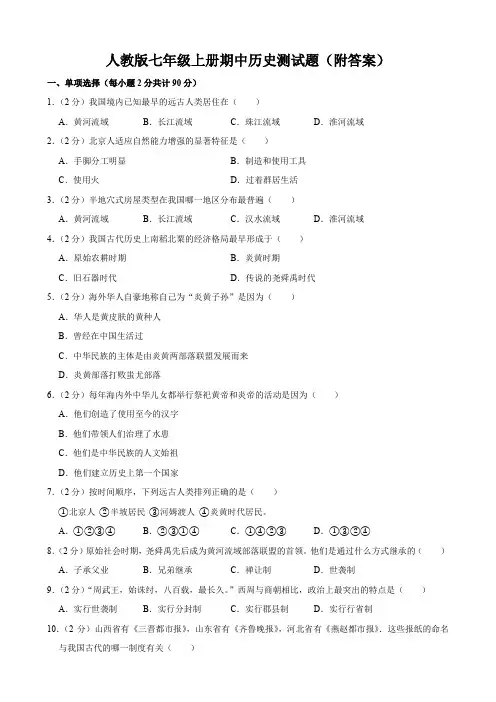人教版七年级上册期中历史测试题(附答案)