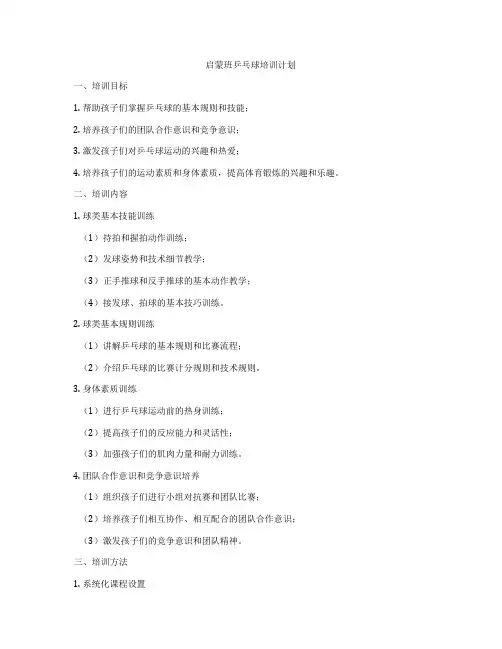 启蒙班乒乓球培训计划