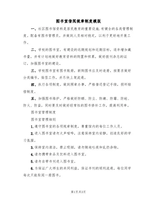 图书室借阅规章制度模版(2篇)