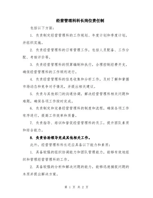 经营管理科科长岗位责任制
