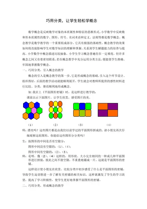 小学数学论文：巧用分类,让学生轻松学概念