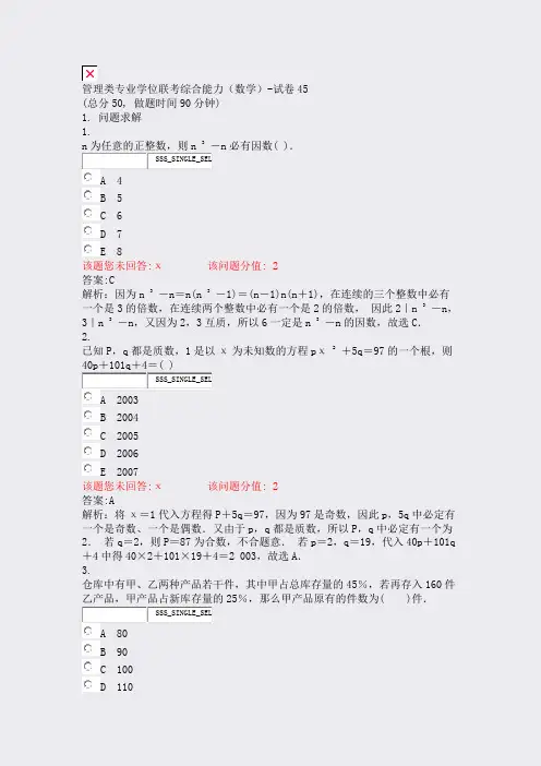 管理类专业学位联考综合能力数学-试卷45_真题(含答案与解析)-交互