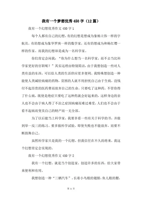 我有一个梦想优秀450字(12篇)