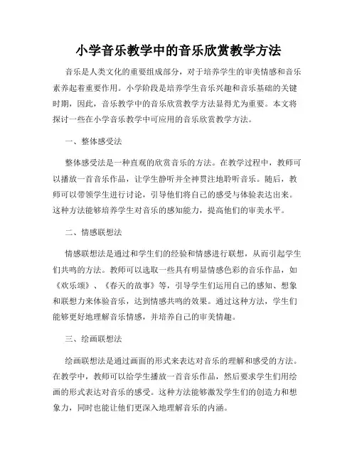 小学音乐教学中的音乐欣赏教学方法