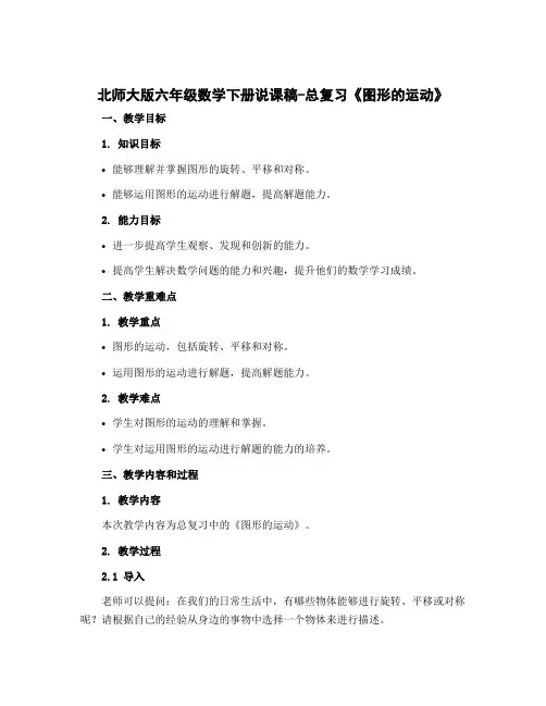 北师大版六年级数学下册说课稿-总复习《图形的运动》
