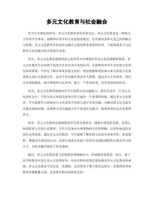 多元文化教育与社会融合