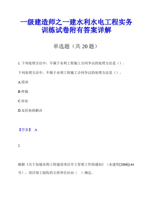 一级建造师之一建水利水电工程实务训练试卷附有答案详解