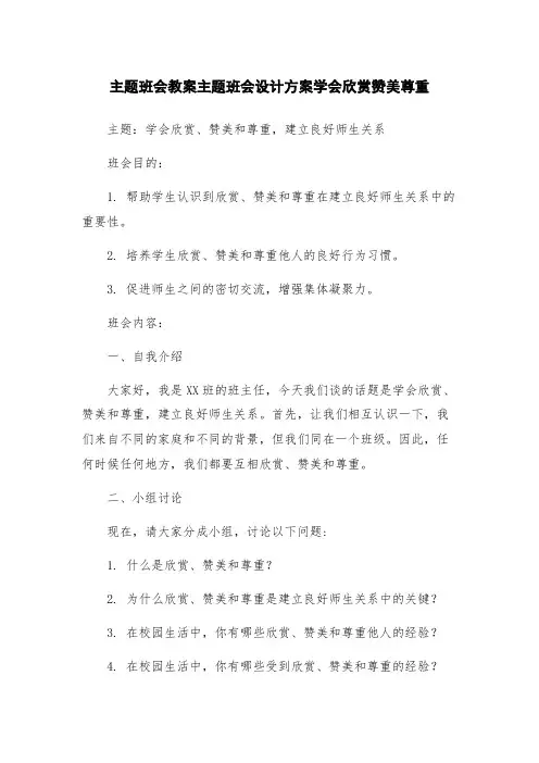 主题班会教案主题班会设计方案学会欣赏赞美尊重