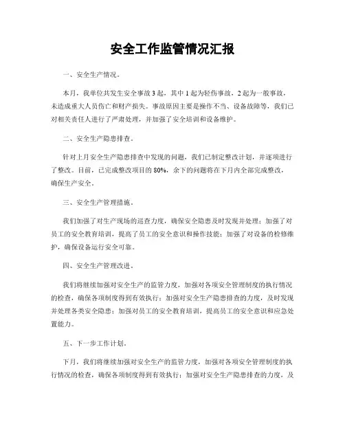 安全工作监管情况汇报