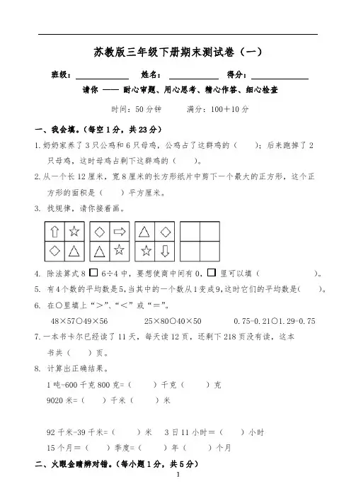 2021苏教版三年级下册数学期末测试(含答案)共三套
