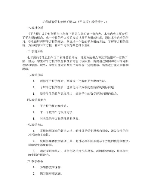 沪科版数学七年级下册6.1《平方根》教学设计2)