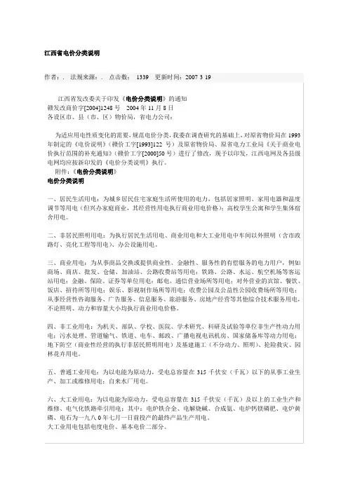 赣发改商价字[2004]1248号 江西省电价分类说明