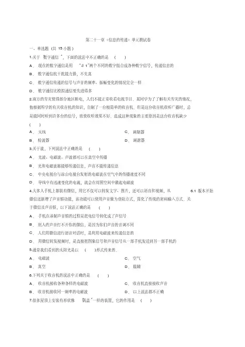 人教版九年级全一册物理第二十一章《信息的传递》单元测试卷