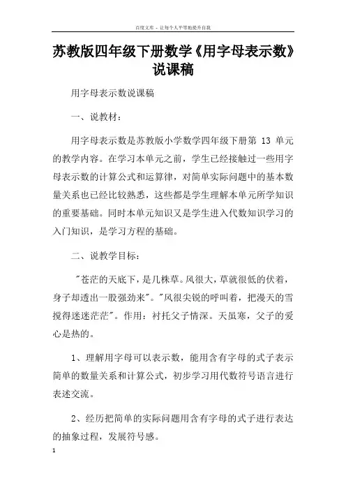 苏教版四年级下册数学用字母表示数说课稿