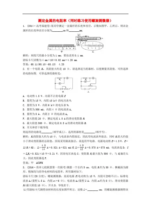 高三物理一轮复习 第7章 恒定电流 实验7 测定金属的电阻率(同时练习使用螺旋测微器)知能提升演练