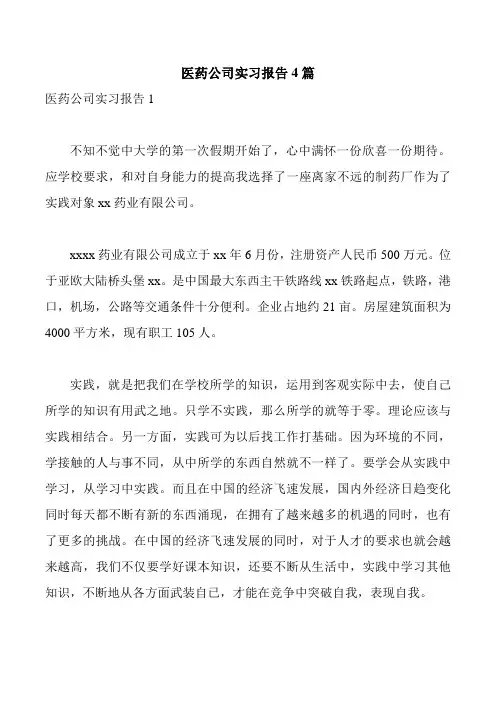 医药公司实习报告4篇