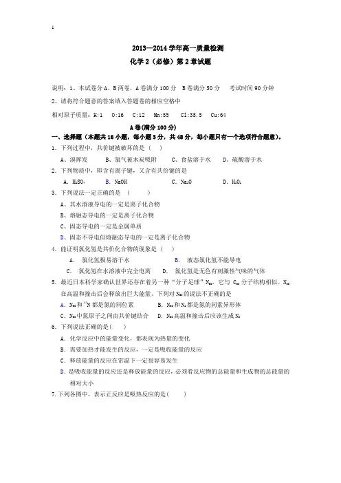 2013_2014年高一年级量检测卷学 化学卷附答案