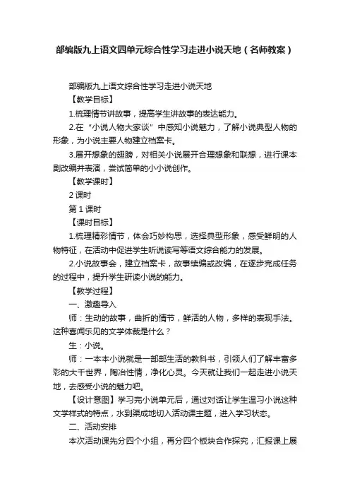 部编版九上语文四单元综合性学习走进小说天地（名师教案）