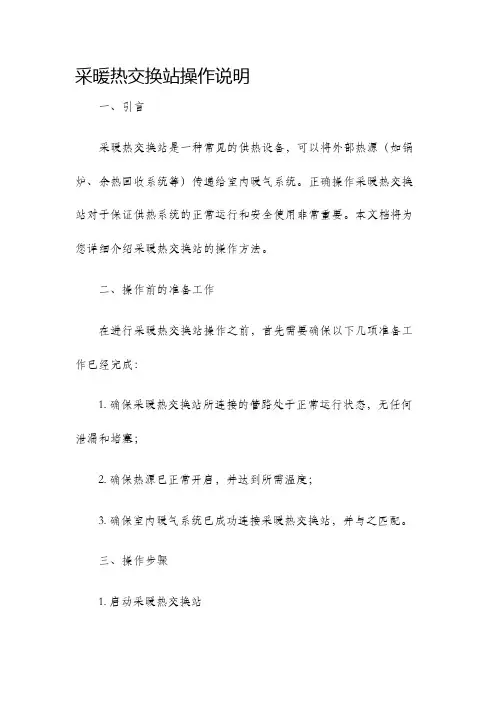 采暖热交换站操作说明