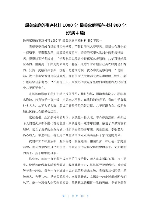 最美家庭的事迹材料1000字 最美家庭事迹材料800字(优质4篇)
