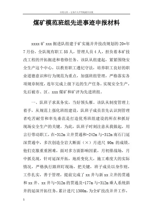 煤矿模范班组先进事迹申报材料