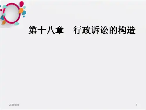 [法学]第十八章：行政诉讼的构造_OK