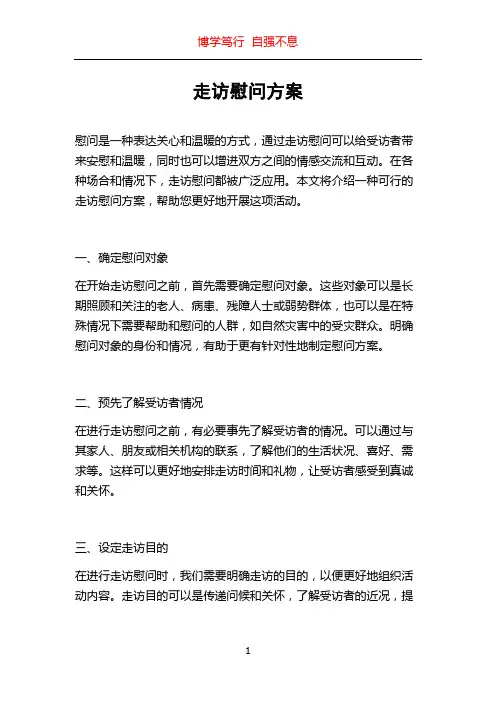 走访慰问方案