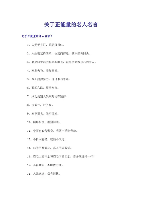 关于正能量的名人名言
