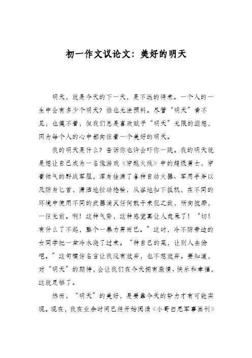 初一作文议论文：美好的明天