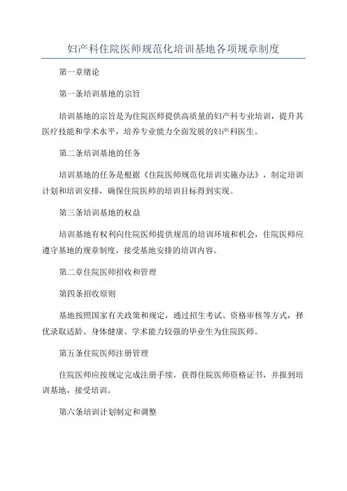 妇产科住院医师规范化培训基地各项规章制度