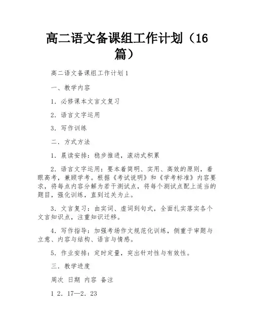 高二语文备课组工作计划(16篇)