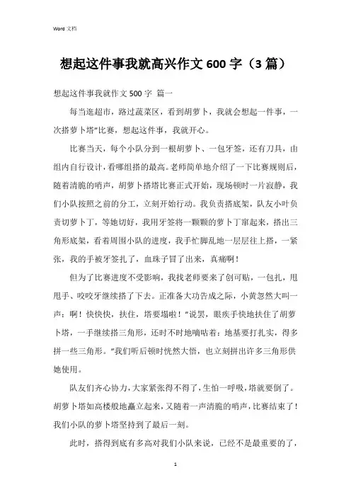 想起这件事我就高兴作文600字(3篇)