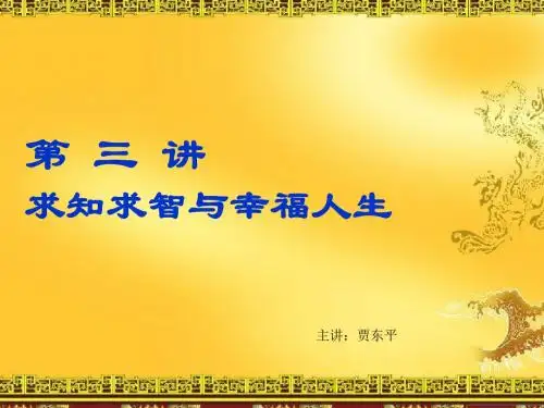 超级大师讲解求知求智与幸福人生讲座