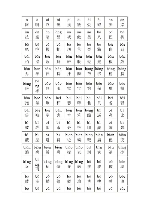 【强烈推荐】所有常用汉字大全(含拼音)
