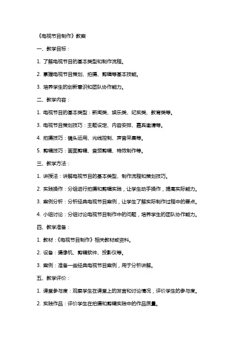 《电视节目制作》教案