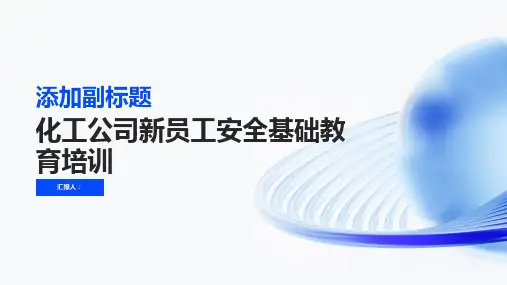 (新版)化工公司新员工安全基础教育培训课件(9)ppt