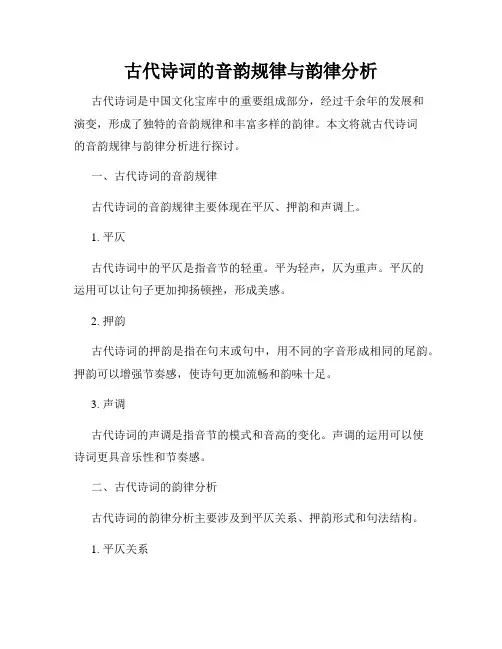 古代诗词的音韵规律与韵律分析