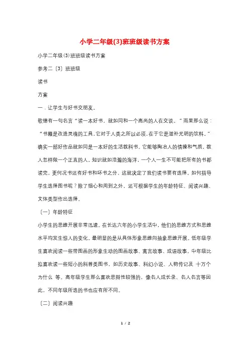 小学二年级(3)班班级读书计划