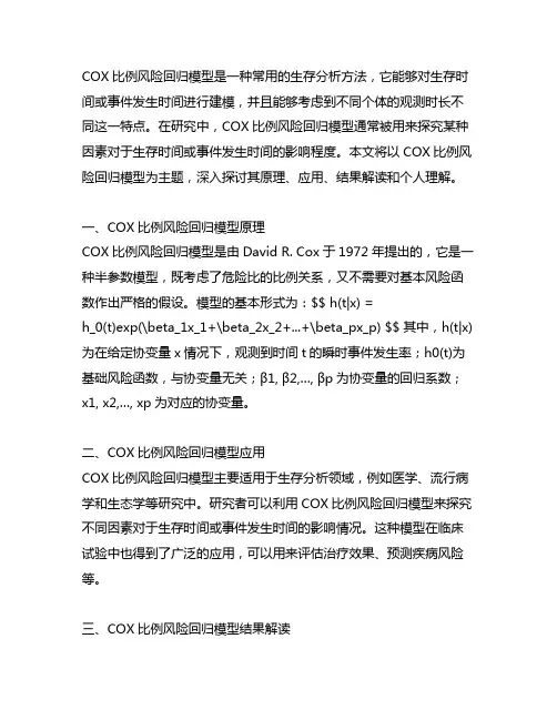 cox比例风险回归模型结果解读