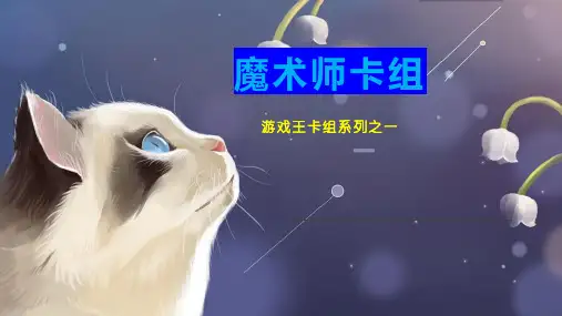魔术师卡组
