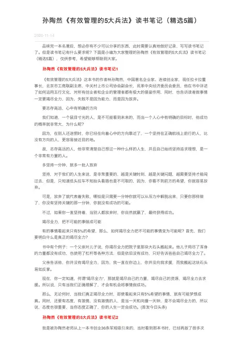 孙陶然《有效管理的5大兵法》读书笔记（精选5篇）