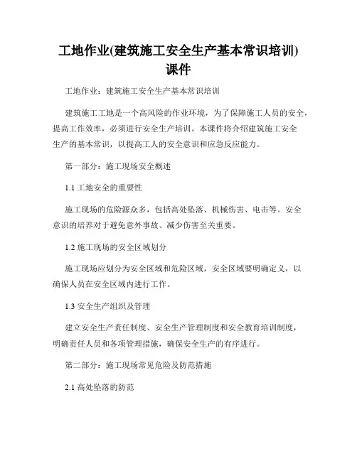 工地作业(建筑施工安全生产基本常识培训)课件