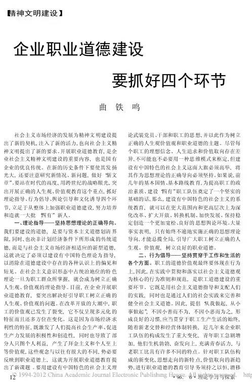 企业职业道德建设要抓好四个环节