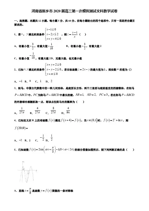 【附加15套高考模拟试卷】河南省新乡市2020届高三第一次模拟测试文科数学试卷含答案