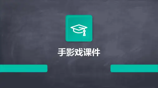 手影戏课件ppt