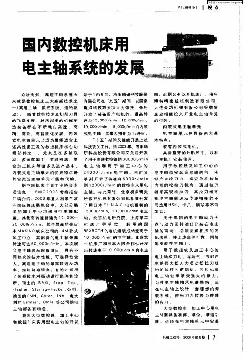 国内数控机床用电主轴系统的发展