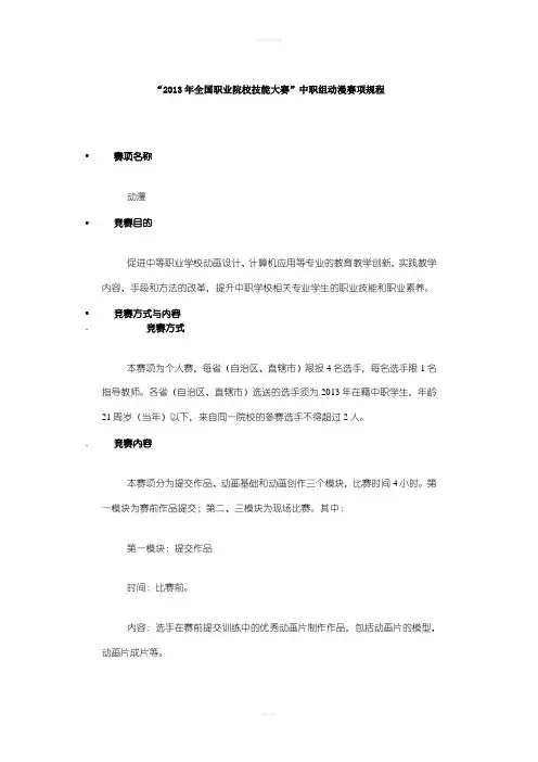 2013年全国职业院校技能大赛”中职组动漫赛项规程