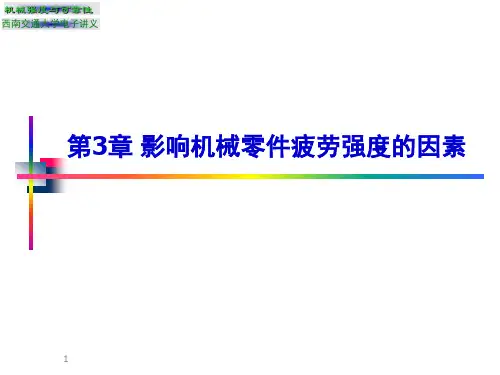 第3章影响机械零件疲劳强度的因素