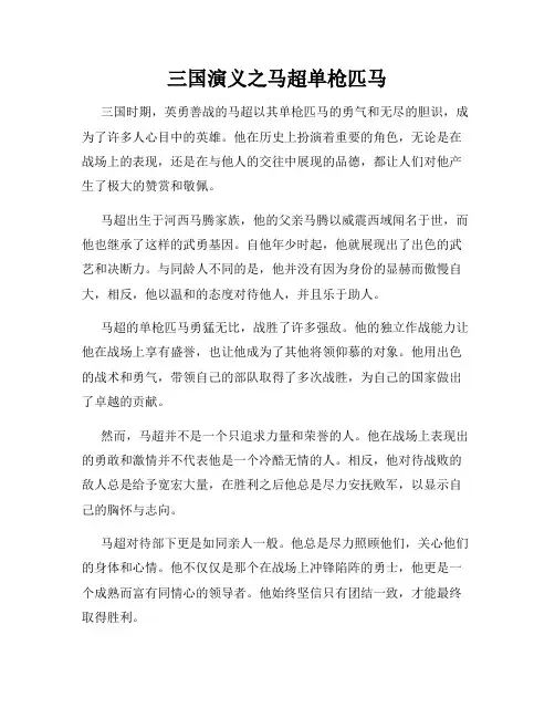 三国演义之马超单枪匹马